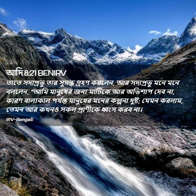 Picture 02 - আদি 8:21 BENIRV - তাতে সদাপ্রভু তার - Bible Verse Picture