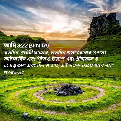 Picture 02 - আদি 8:22 BENIRV - যতদিন পৃথিবী - Bible Verse Picture