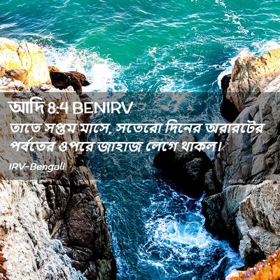 Picture 02 - আদি 8:4 BENIRV - তাতে সপ্তম মাসে, - Bible Verse Picture