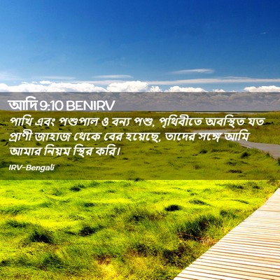 Picture 02 - আদি 9:10 BENIRV - পাখি এবং পশুপাল ও - Bible Verse Picture
