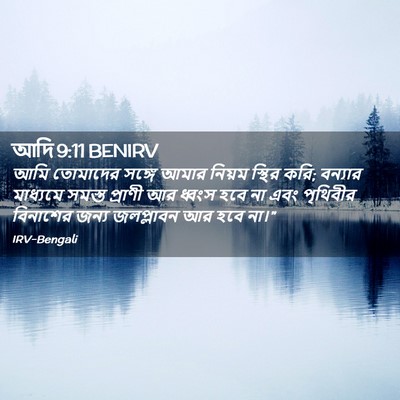 Picture 02 - আদি 9:11 BENIRV - আমি তোমাদের সঙ্গে - Bible Verse Picture
