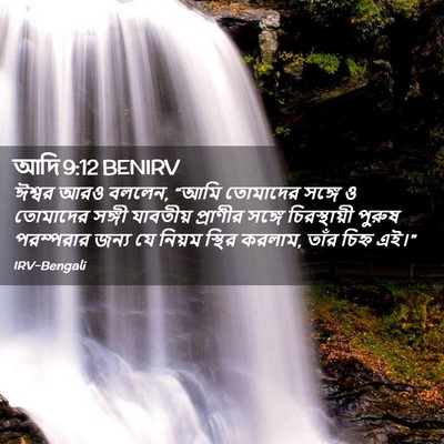 Picture 02 - আদি 9:12 BENIRV - ঈশ্বর আরও বললেন, - Bible Verse Picture