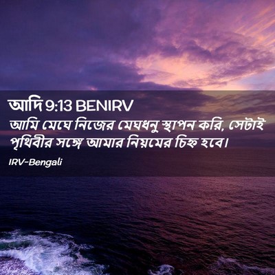 Picture 02 - আদি 9:13 BENIRV - আমি মেঘে নিজের - Bible Verse Picture