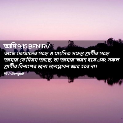 Picture 02 - আদি 9:15 BENIRV - তাতে তোমাদের - Bible Verse Picture