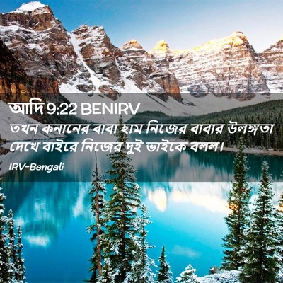 Picture 02 - আদি 9:22 BENIRV - তখন কনানের বাবা - Bible Verse Picture