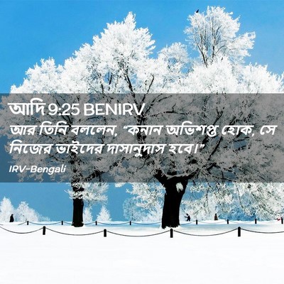 Picture 02 - আদি 9:25 BENIRV - আর তিনি বললেন, - Bible Verse Picture