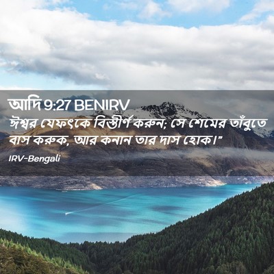 Picture 02 - আদি 9:27 BENIRV - ঈশ্বর যেফৎকে - Bible Verse Picture
