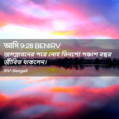 Picture 02 - আদি 9:28 BENIRV - জলপ্লাবনের পরে - Bible Verse Picture