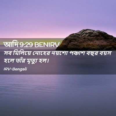 Picture 02 - আদি 9:29 BENIRV - সব মিলিয়ে নোহের - Bible Verse Picture