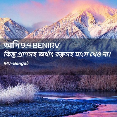 Picture 02 - আদি 9:4 BENIRV - কিন্তু প্রাণসহ - Bible Verse Picture