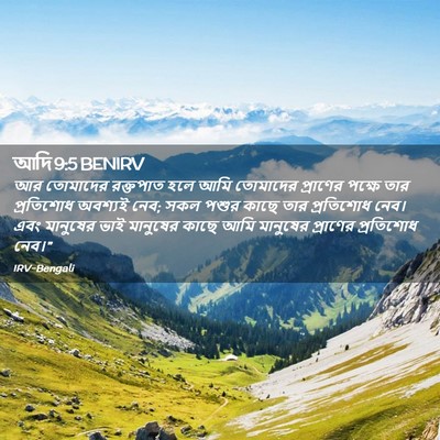 Picture 02 - আদি 9:5 BENIRV - আর তোমাদের - Bible Verse Picture