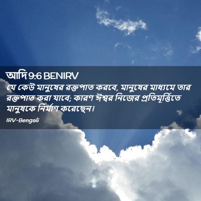 Picture 02 - আদি 9:6 BENIRV - যে কেউ মানুষের - Bible Verse Picture