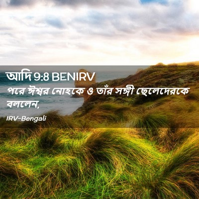Picture 02 - আদি 9:8 BENIRV - পরে ঈশ্বর নোহকে ও - Bible Verse Picture