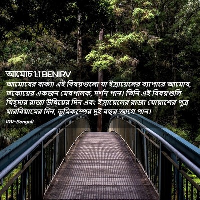 Picture 02 - আমোচ 1:1 BENIRV - আমোষের বাক্য৷ এই - Bible Verse Picture