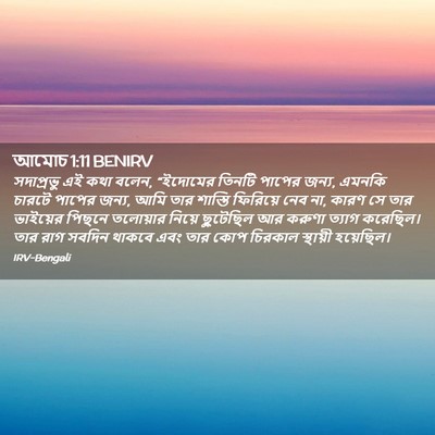 Picture 02 - আমোচ 1:11 BENIRV - সদাপ্রভু এই কথা - Bible Verse Picture
