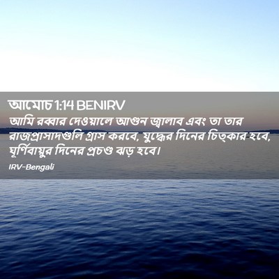 Picture 02 - আমোচ 1:14 BENIRV - আমি রব্বার - Bible Verse Picture