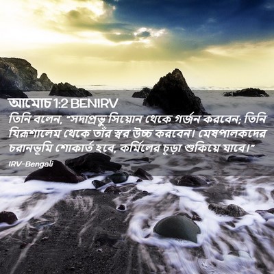Picture 02 - আমোচ 1:2 BENIRV - তিনি বলেন, - Bible Verse Picture