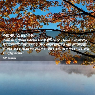 Picture 02 - আমোচ 1:5 BENIRV - আমি দম্মেশকের - Bible Verse Picture