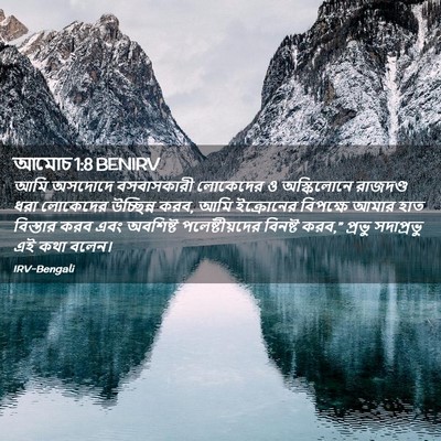 Picture 02 - আমোচ 1:8 BENIRV - আমি অসদোদে - Bible Verse Picture