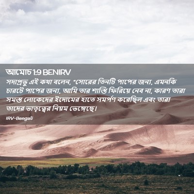 Picture 02 - আমোচ 1:9 BENIRV - সদাপ্রভু এই কথা - Bible Verse Picture