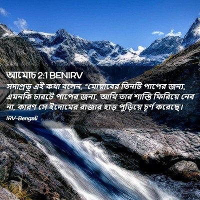Picture 02 - আমোচ 2:1 BENIRV - সদাপ্রভু এই কথা - Bible Verse Picture