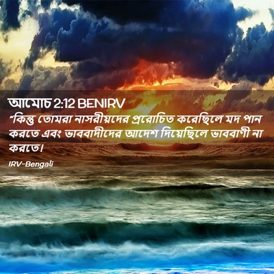 Picture 02 - আমোচ 2:12 BENIRV - “কিন্তু তোমরা - Bible Verse Picture