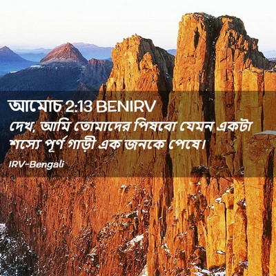Picture 02 - আমোচ 2:13 BENIRV - দেখ, আমি তোমাদের - Bible Verse Picture