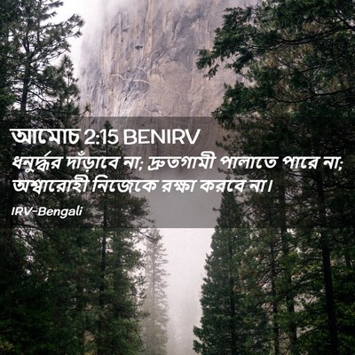 Picture 02 - আমোচ 2:15 BENIRV - ধনুর্দ্ধর - Bible Verse Picture
