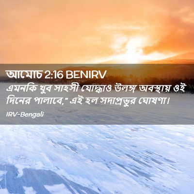 Picture 02 - আমোচ 2:16 BENIRV - এমনকি খুব সাহসী - Bible Verse Picture