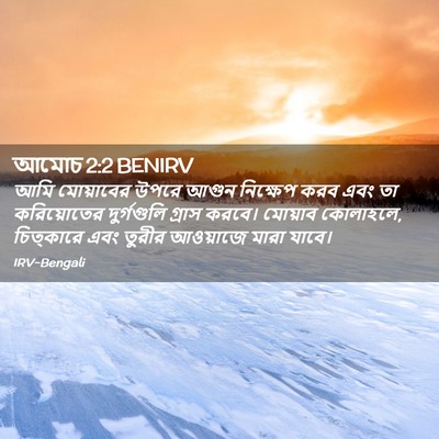 Picture 02 - আমোচ 2:2 BENIRV - আমি মোয়াবের উপরে - Bible Verse Picture