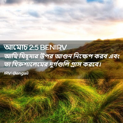 Picture 02 - আমোচ 2:5 BENIRV - আমি যিহূদার উপর - Bible Verse Picture