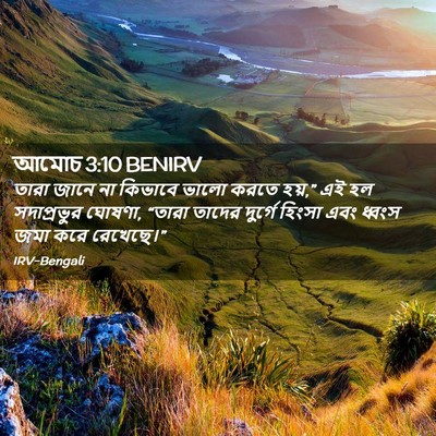 Picture 02 - আমোচ 3:10 BENIRV - তারা জানে না - Bible Verse Picture