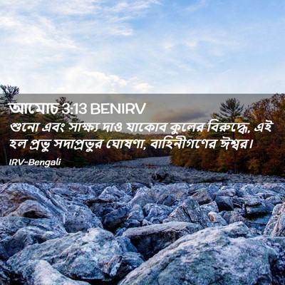 Picture 02 - আমোচ 3:13 BENIRV - শুনো এবং সাক্ষ্য - Bible Verse Picture