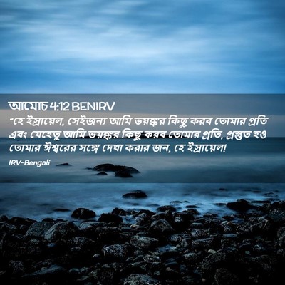 Picture 02 - আমোচ 4:12 BENIRV - “হে ইস্রায়েল, - Bible Verse Picture