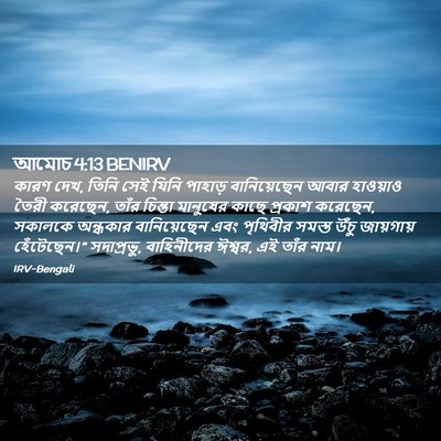 Picture 02 - আমোচ 4:13 BENIRV - কারণ দেখ, তিনি সেই - Bible Verse Picture