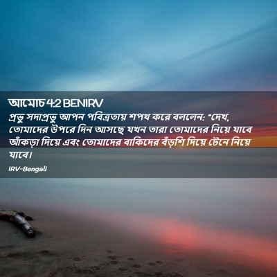 Picture 02 - আমোচ 4:2 BENIRV - প্রভু সদাপ্রভু - Bible Verse Picture
