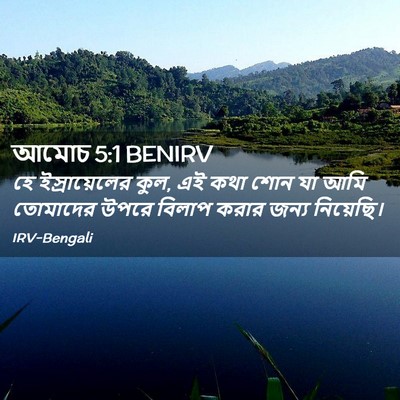 Picture 02 - আমোচ 5:1 BENIRV - হে ইস্রায়েলের - Bible Verse Picture