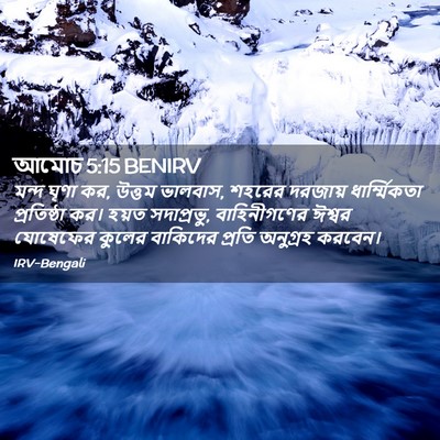 Picture 02 - আমোচ 5:15 BENIRV - মন্দ ঘৃণা কর, উত্তম - Bible Verse Picture