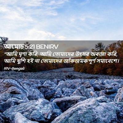 Picture 02 - আমোচ 5:21 BENIRV - “আমি ঘৃণা করি, আমি - Bible Verse Picture