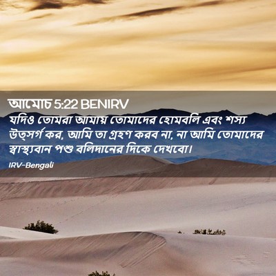 Picture 02 - আমোচ 5:22 BENIRV - যদিও তোমরা আমায় - Bible Verse Picture