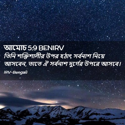 Picture 02 - আমোচ 5:9 BENIRV - তিনি শক্তিশালীর - Bible Verse Picture