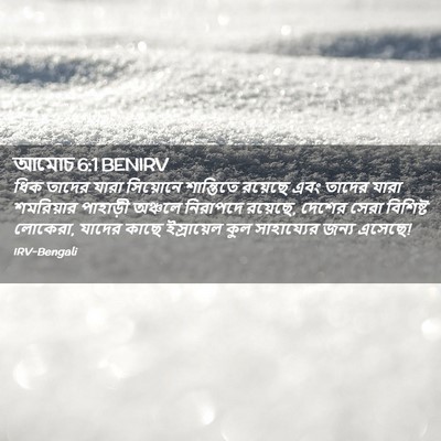 Picture 02 - আমোচ 6:1 BENIRV - ধিক তাদের যারা - Bible Verse Picture