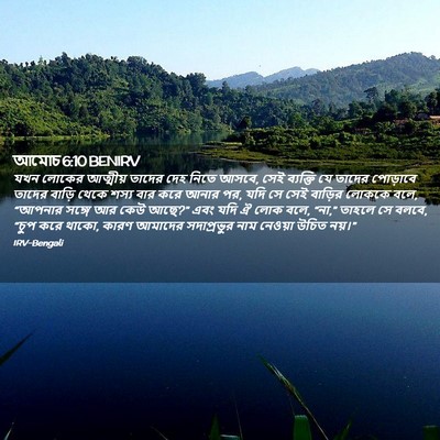 Picture 02 - আমোচ 6:10 BENIRV - যখন লোকের আত্মীয় - Bible Verse Picture