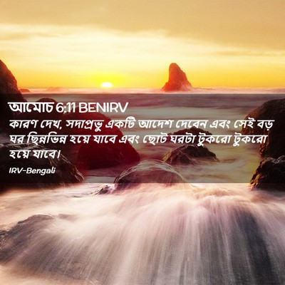 Picture 02 - আমোচ 6:11 BENIRV - কারণ দেখ, সদাপ্রভু - Bible Verse Picture