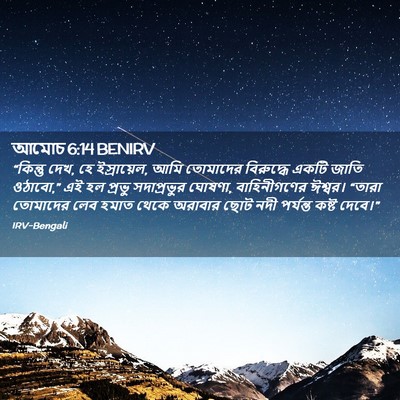 Picture 02 - আমোচ 6:14 BENIRV - “কিন্তু দেখ, হে - Bible Verse Picture
