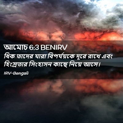 Picture 02 - আমোচ 6:3 BENIRV - ধিক তাদের যারা - Bible Verse Picture