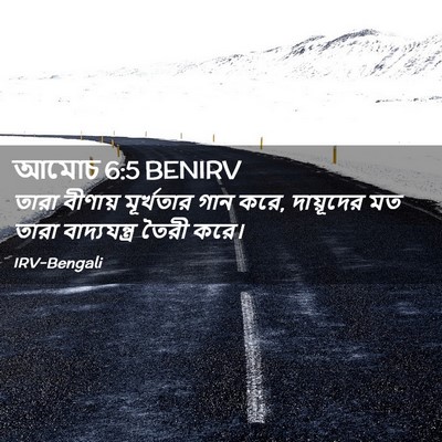 Picture 02 - আমোচ 6:5 BENIRV - তারা বীণায় - Bible Verse Picture
