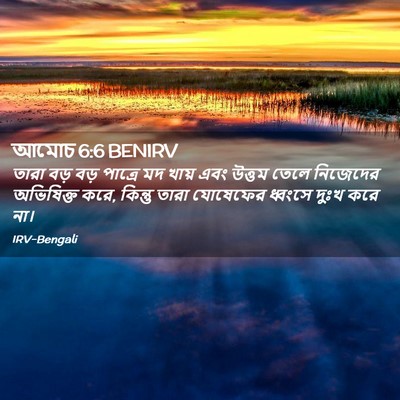 Picture 02 - আমোচ 6:6 BENIRV - তারা বড় বড় - Bible Verse Picture