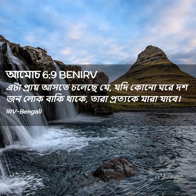 Picture 02 - আমোচ 6:9 BENIRV - এটা প্রায় আসতে - Bible Verse Picture