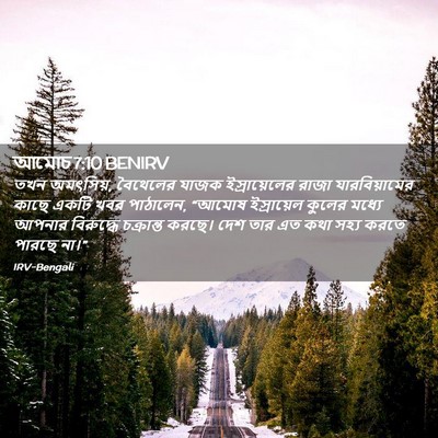 Picture 02 - আমোচ 7:10 BENIRV - তখন অমৎসিয়, - Bible Verse Picture